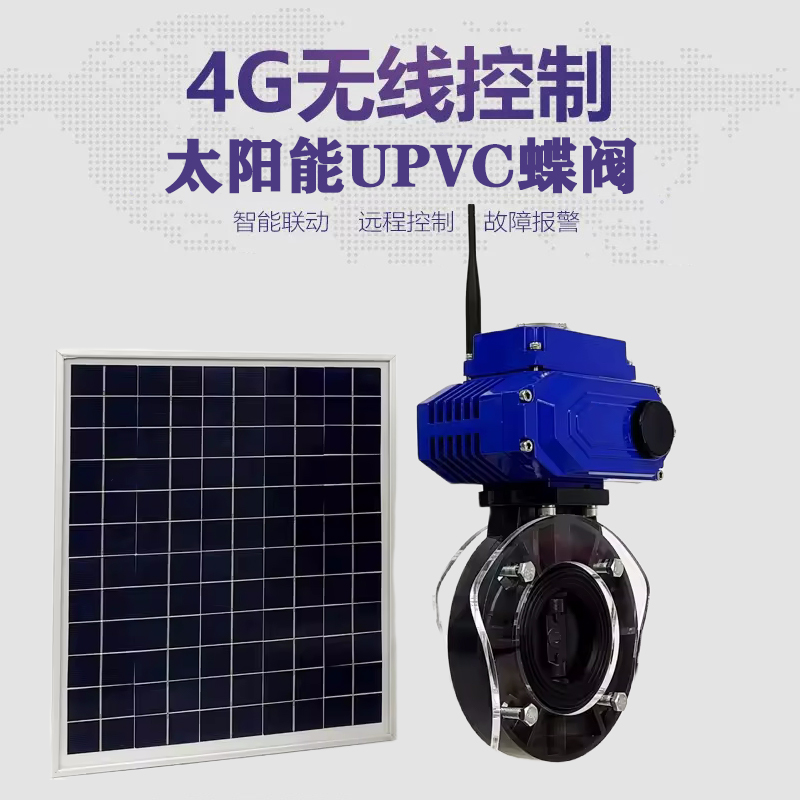 永新皓久 无线太阳能远程控制蝶阀 光伏板发电 精准控制 开关迅速 农田灌溉
